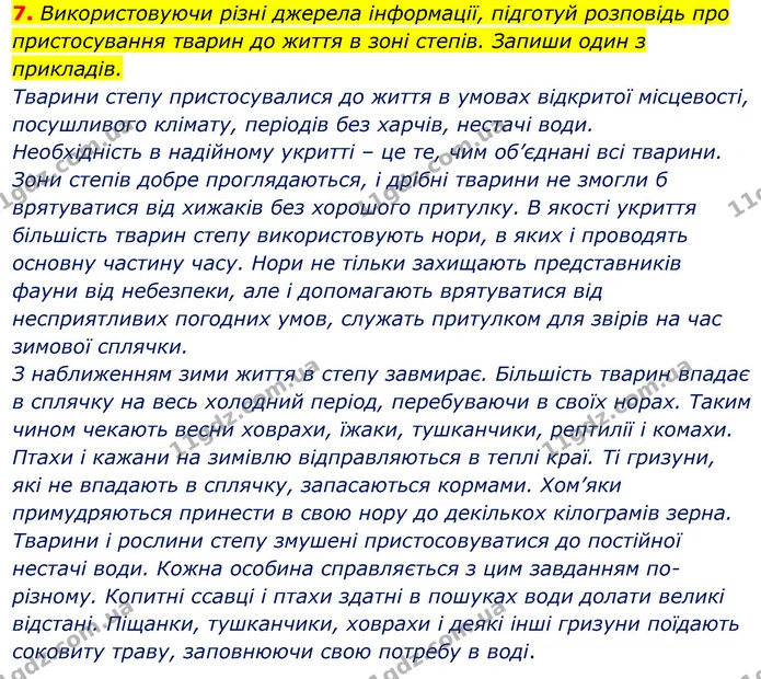 7. Використовуючи різні джерела інформації, підготуй розповідь про пристосування тварин до життя в зоні степів. Запиши один з — ГДЗ Робочий зошит Я досліджую світ 4 клас Гільберг
