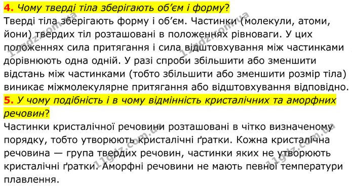 4. Чому тверді тіла зберігають об’єм і форму? — ГДЗ Фізика 8 клас Бар'яхтар