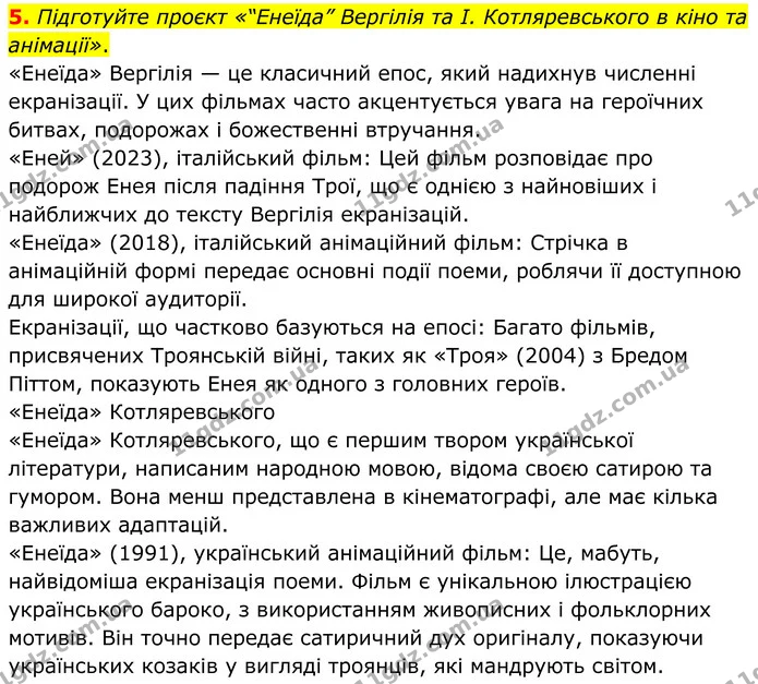 5. Підготуйте проєкт «“Енеїда” Вергілія та І. Котляревського в кіно та анімації». — ГДЗ Зарубіжна література 8 клас Ніколенко