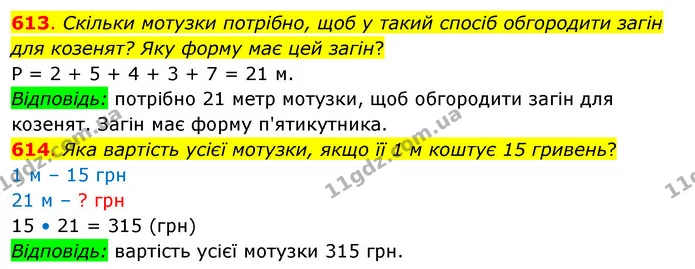 613. Скільки мотузки потрібно, щоб у такий спосіб обгородити загін для козенят? Яку форму має цей загін? — ГДЗ Математика 3 клас Бевз 2 частина