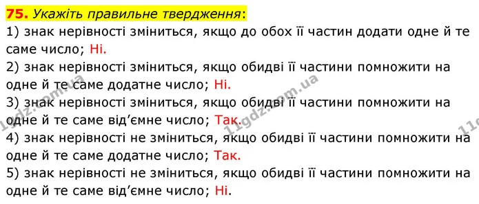75. Укажіть правильне твердження: — ГДЗ Алгебра 9 клас Тарасенкова