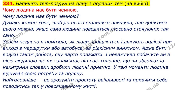 334. Напишіть твір-роздум на одну з поданих тем (на вибір). — ГДЗ Українська мова 5 клас Глазова 2022