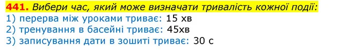441. Вибери час, який може визначати тривалість кожної події: — ГДЗ Математика 3 клас Листопад 1-2 ч.