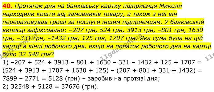 40. Протягом дня на банківську картку підприємця Миколи надходили кошти від замовників товару, а також з неї він перераховував гроші за — ГДЗ Математика 6 клас Біос 1-2 ч.