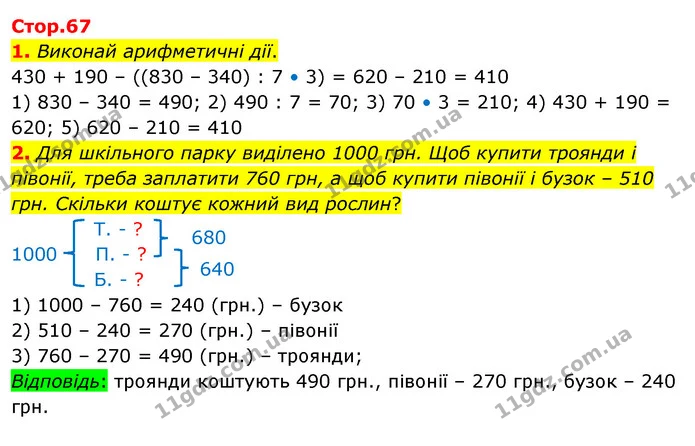 Стор. 67 — 1-2 — ГДЗ Математика 3 клас Скворцова 1-2 ч. — ГДЗ Математика 3 клас Скворцова 1-2 ч.