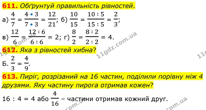 611. Обґрунтуй правильність рівностей. — ГДЗ Математика 6 клас Бевз 1-2 ч.
