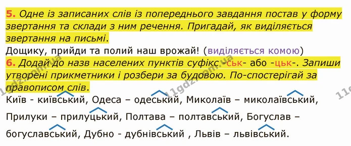 5. Одне із записаних слів із попереднього завдання постав у форму звертання та склади з ним речення. Пригадай, як виділяється звертання — ГДЗ Українська мова та читання 4 клас Остапенко 1 ч.