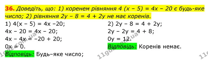 36. Доведіть, що: 1) коренем рівняння 4 (x – 5) = 4x – 20 є будь-яке число; 2) рівняння 2y – 8 = 4 + 2y не має коренів. — ГДЗ Алгебра 7 клас Мерзляк, Полонський 2015