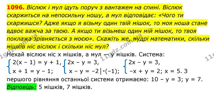 1096. Віслюк і мул ідуть поруч з вантажем на спині. Віслюк скаржиться на непосильну ношу, а мул відповідає: «Чого ти скаржишся? Адже — ГДЗ Алгебра 7 клас Мерзляк, Полонський 2015