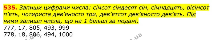 535. Запиши цифрами числа: сімсот сімдесят сім, сімнадцять, вісімсот п’ять, чотириста дев’яносто три, дев’ятсот дев’яносто дев’ять. Під — ГДЗ Математика 3 клас Листопад 1-2 ч.
