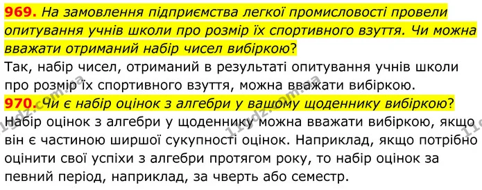 969. На замовлення підприємства легкої промисловості провели опитування учнів школи про розмір їх спортивного взуття. Чи можна вважати — ГДЗ Алгебра 7 клас Тарасенкова 2024