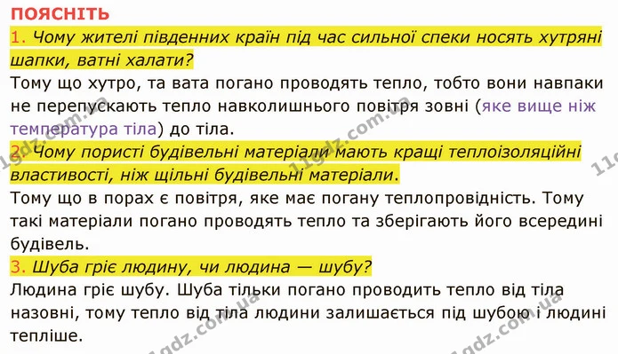 1. Чим відрізняється механізм теплопровідності у твердих тіл, рідин і газів? — частина 6 — ГДЗ Фізика 8 клас Засєкіна