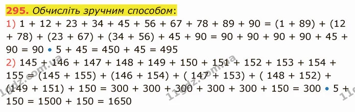 295. Обчисліть зручним способом: — ГДЗ Математика 5 клас Тарасенкова 2022