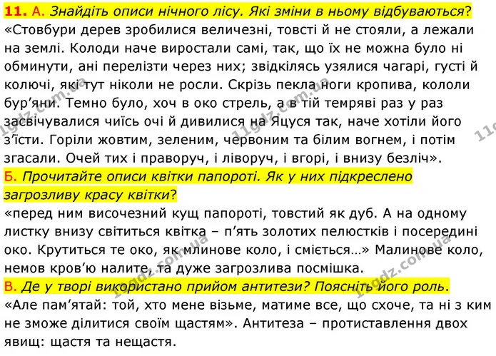 11. А. Знайдіть описи нічного лісу. Які зміни в ньому відбуваються? — ГДЗ Зарубіжна література 5 клас Волощук 2022