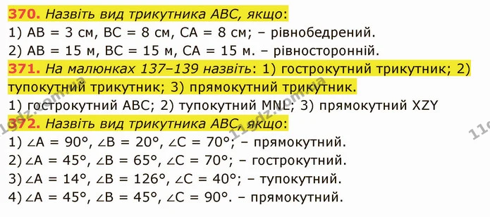 370. Назвіть вид трикутника ABC, якщо: — ГДЗ Математика 5 клас Тарасенкова 2022