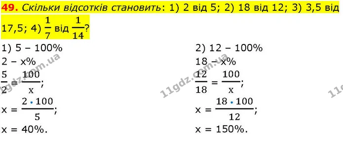 49. Скільки відсотків становить: 1) 2 від 5; 2) 18 від 12; 3) 3,5 від 17,5; 4) 17 від 114? — ГДЗ Алгебра 7 клас Істер 2024