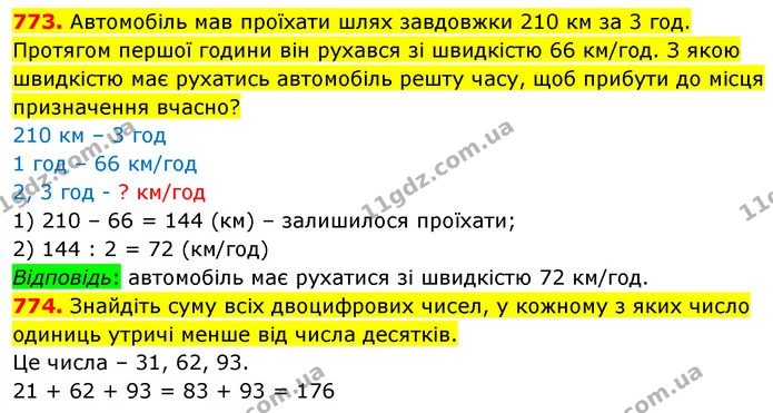 773. Автомобіль мав проїхати шлях завдовжки 210 км за 3 год. Протягом першої години він рухався зі швидкістю 66 км/год. З якою — ГДЗ Математика 5 клас Кравчук