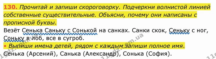 130. Прочитай и запиши скороговорку. Подчеркни волнистой линией собственные существительные. Объясни, почему они написаны с прописной — ГДЗ Русский язык и чтение 4 класс Лапшина 1 ч.