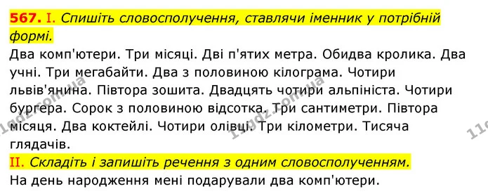 567. І. Спишіть словосполучення, ставлячи іменник у потрібній формі. — ГДЗ Українська мова 6 клас Заболотний 2023