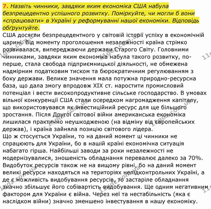 7. Назвіть чинники, завдяки яким економіка США набула безпрецедентно успішного розвитку. Поміркуйте, чи могли б вони «спрацювати» в — ГДЗ Географія 10 клас Бойко