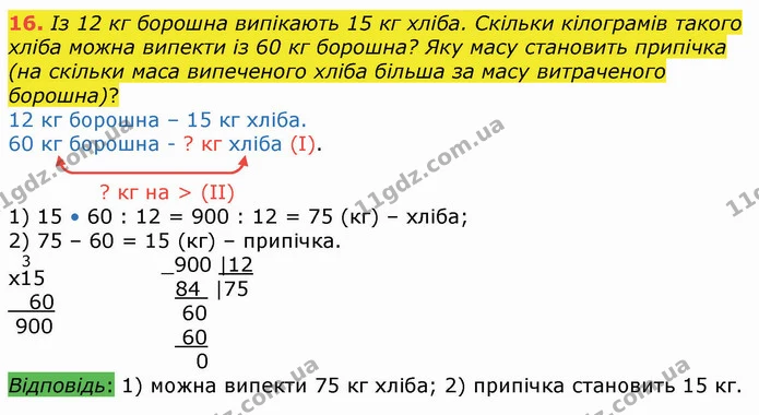16. Із 12 кг борошна випікають 15 кг хліба. Скільки кілограмів такого хліба можна випекти із 60 кг борошна? Яку масу становить припічка — ГДЗ Математика 4 клас Лишенко 1-2 ч.
