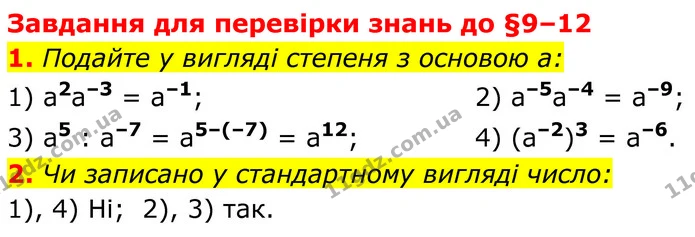 1. Подайте у вигляді степеня з основою a: — ГДЗ Алгебра 8 клас Істер