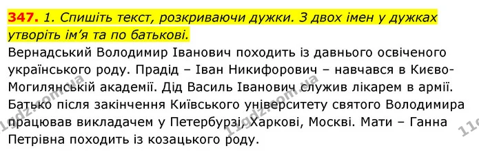 347. 1. Спишіть текст, розкриваючи дужки. З двох імен у дужках утворіть ім’я та по батькові. — ГДЗ Відповіді Українська мова 6 клас Єрмоленко