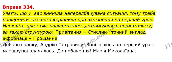 Уявіть, що у вас виникла непередбачувана ситуація, тому треба повідомити класного керівника про запізнення на перший урок. Напишіть — ГДЗ Українська мова 5 клас Літвінова