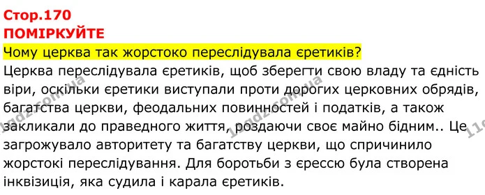 Стор. 170 — 1 — ГДЗ Всесвітня історія 7 клас Пометун 2024 — ГДЗ Всесвітня історія 7 клас Пометун 2024
