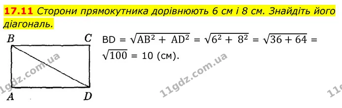 17.11 Сторони прямокутника дорівнюють 6 см і 8 см. Знайдіть його діагональ. — ГДЗ Геометрія 8 клас Істер