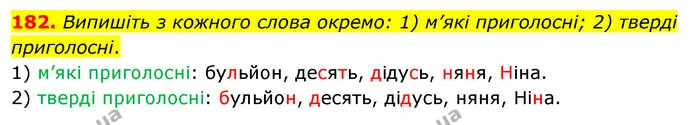 182. Випишіть з кожного слова окремо: 1) м’які приголосні; 2) тверді приголосні. — ГДЗ Українська мова 5 клас Заболотний 2022