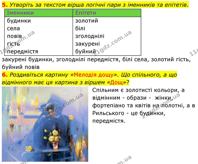 5. Утворіть за текстом вірша логічні пари з іменників та епітетів. — ГДЗ Українська література 5 клас Заболотний