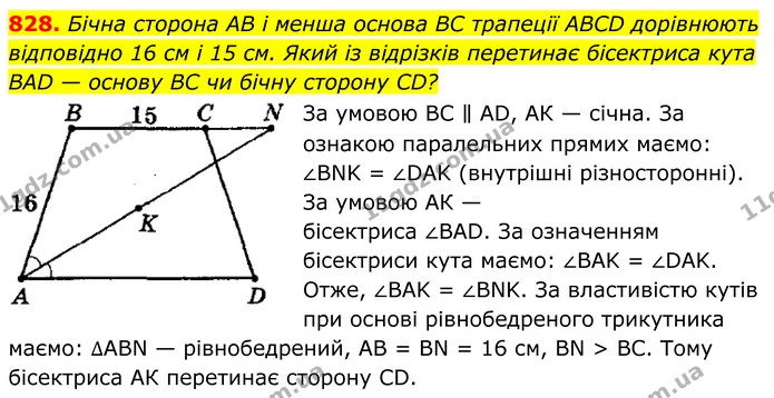828. Бічна сторона AB і менша основа BC трапеції ABCD дорівнюють — ГДЗ Геометрія 8 клас Мерзляк