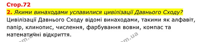 2. Якими винаходами уславилися цивілізації Давнього Сходу? — ГДЗ Історія України Всесвітня історія 6 клас Бандровський