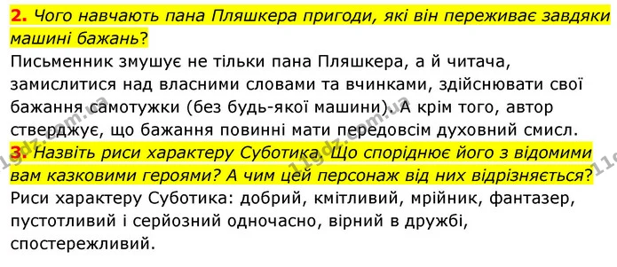 2. Чого навчають пана Пляшкера пригоди, які він переживає завдяки машині бажань? — ГДЗ Зарубіжна література 5 клас Волощук 2022