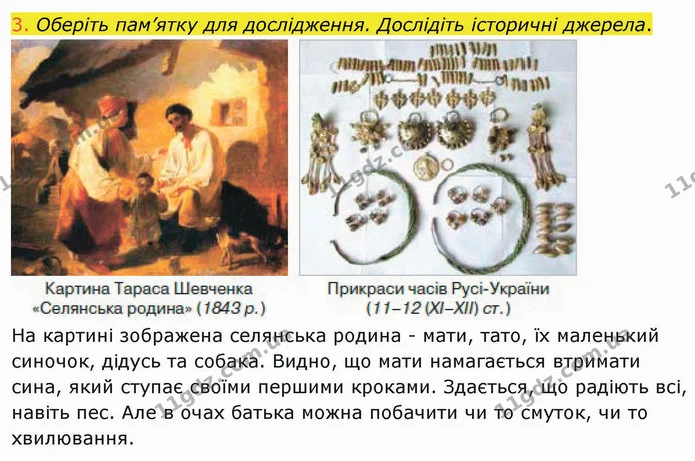 3. Оберіть пам’ятку для дослідження. Дослідіть історичні джерела. — ГДЗ Вступ до історії України 5 клас Щупак