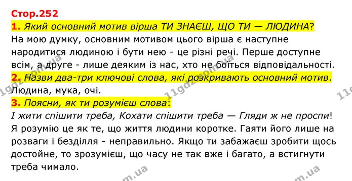 1. Який основний мотив вірша ТИ ЗНАЄШ, ЩО ТИ — ЛЮДИНА? — ГДЗ Українська література 6 клас Коваленко 2023