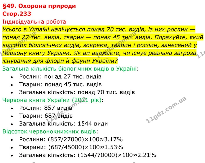 Усього в Україні налічується понад 70 тис. видів, із них рослин — понад 27 тис. видів, тварин — понад 45 тис. видів. Порахуйте, який — ГДЗ Біологія 7 клас Тагліна