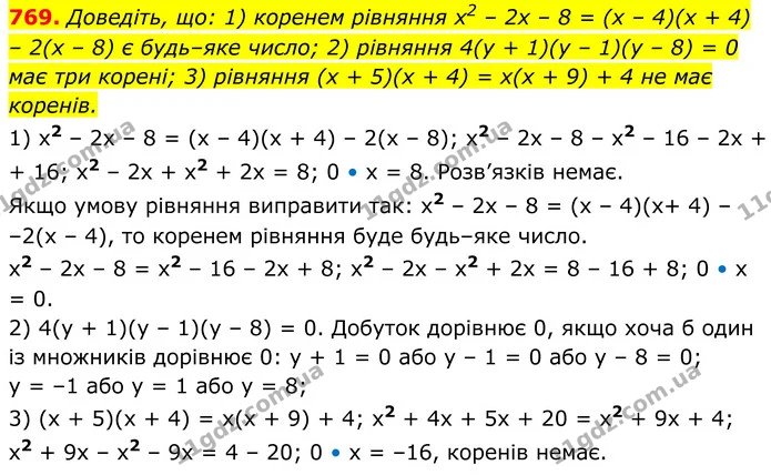 769. Доведіть, що: 1) коренем рівняння x2 – 2х – 8 = (х – 4)(х + 4) – 2(х – 8) є будь–яке число; 2) рівняння 4(у + 1)(у – 1)(у – 8) = 0 — ГДЗ Алгебра 7 клас Тарасенкова 2024
