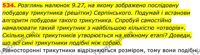 534. Розглянь малюнок 9.27, на якому зображено послідовну побудову трикутника (решітки) Серпінського. Подумай і встанови алгоритм — ГДЗ Геометрія 8 клас Бевз