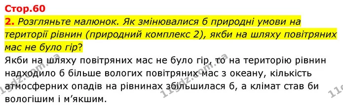 2. Розгляньте малюнок. Як змінювалися б природні умови на території рівнин (природний комплекс 2), якби на шляху повітряних мас не було — ГДЗ Зошит практичні Географія 8 клас Гільберг