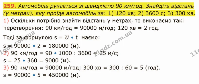 259. Автомобіль рухається зі швидкістю 90 км/год. Знайдіть відстань (у метрах), яку проїде автомобіль за: 1) 120 хв; 2) 3600 с; 3) 300 — ГДЗ Математика 5 клас Тарасенкова 2022