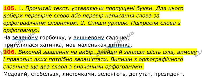 105. 1. Прочитай текст, уставляючи пропущені букви. Для цього добери перевірне слово або перевір написання слова за орфографічним — ГДЗ Українська мова та читання 3 клас Кравцова (1 частина)