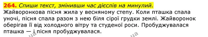 264. Спиши текст, змінивши час дієслів на минулий. — ГДЗ Українська мова та читання 3 клас Захарійчук 2020