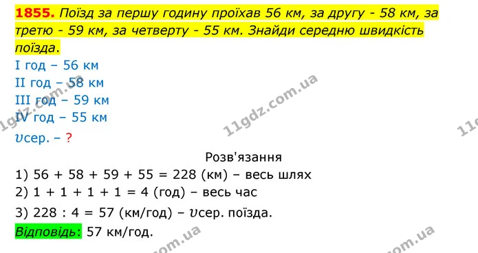 1855. Поїзд за першу годину проїхав 56 км, за другу – 58 км, за третю – 59 км, за четверту – 55 км. Знайди середню швидкість поїзда. — ГДЗ Математика 5 клас Бевз