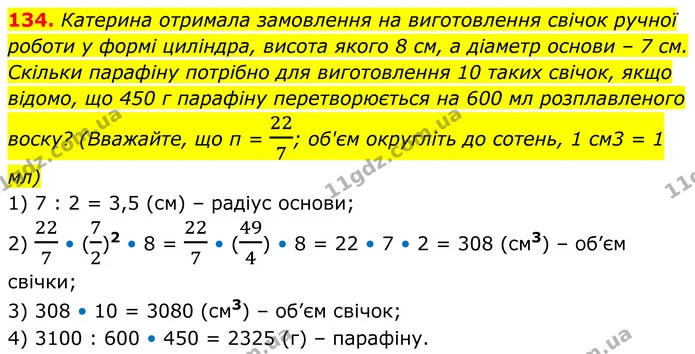134. Катерина отримала замовлення на виготовлення свічок ручної роботи у формі циліндра, висота якого 8 см, а діаметр основи – 7 см — ГДЗ Математика 6 клас Біос 1-2 ч.