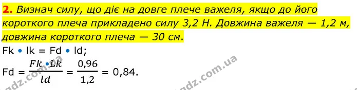2. Визнач силу, що діє на довге плече важеля, якщо до його короткого плеча прикладено силу 3,2 Н. Довжина важеля — 1,2 м, довжина — ГДЗ Фізика 7 клас Засєкіна