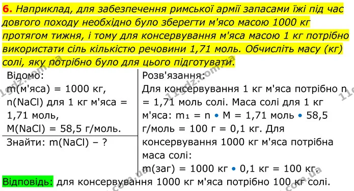 6. Наприклад, для забезпечення римської армії запасами їжі під час довгого походу необхідно було зберегти м'ясо масою 1000 кг протягом — ГДЗ Хімія 8 клас Мідак