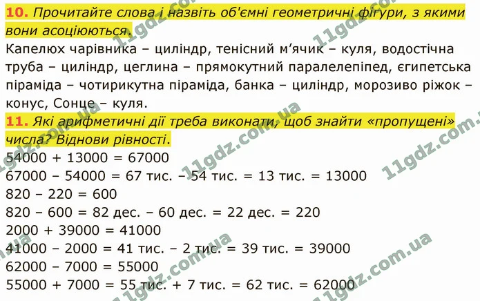 10. Прочитайте слова і назвіть об'ємні геометричні фігури, з якими вони асоціюються. — ГДЗ Математика 4 клас Логачевська 1-2 ч. 2021