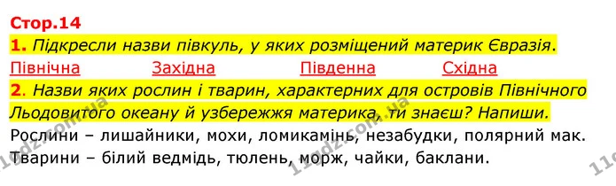 1. Підкресли назви півкуль, у яких розміщений материк Євразія. — ГДЗ Робочий зошит Я досліджую світ 4 клас Гільберг